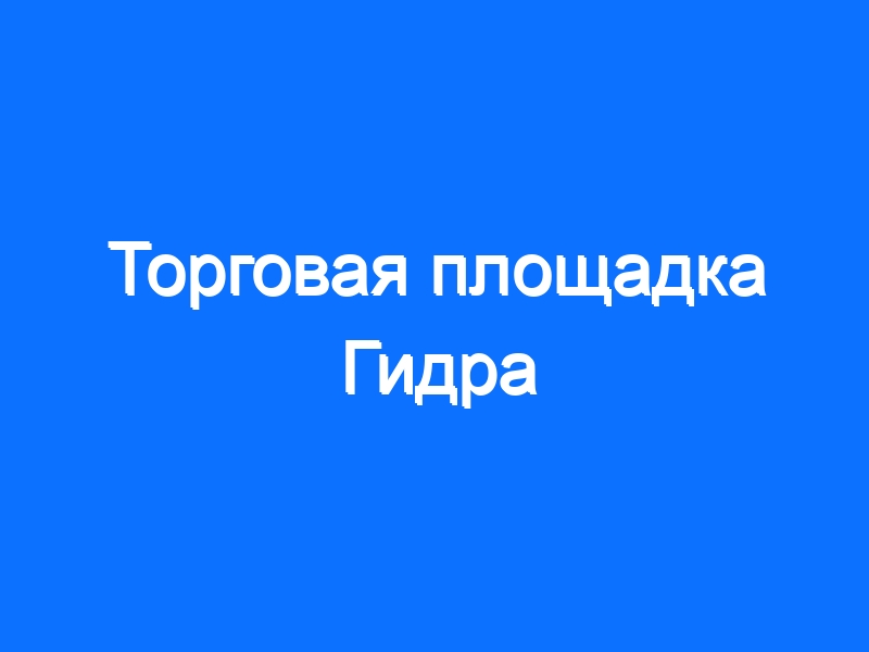 Зайти на кракен
